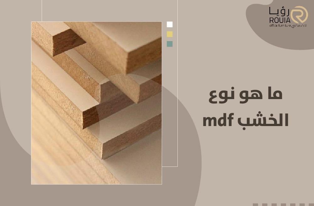 ما هو نوع الخشب mdf