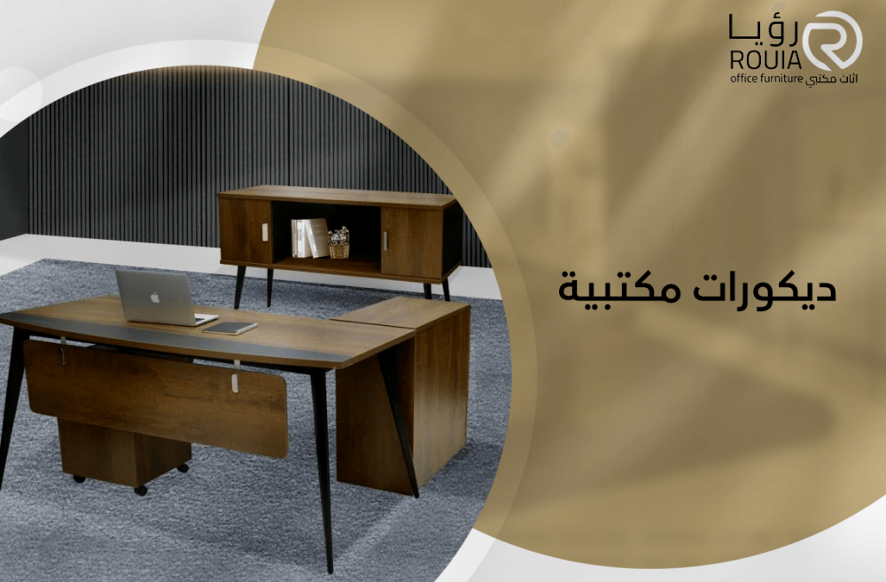ديكورات مكتبية