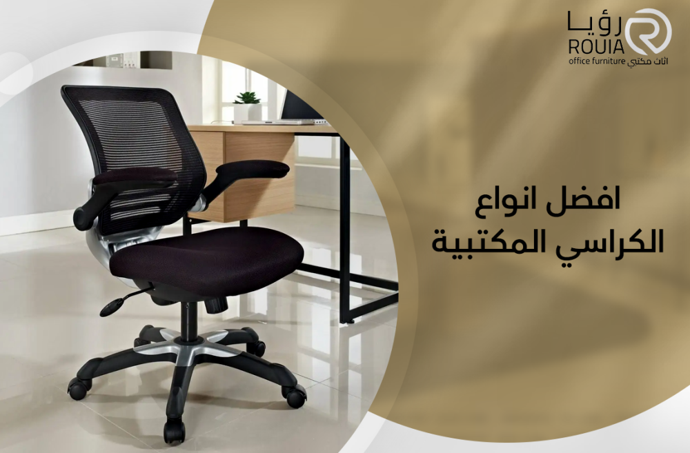 افضل انواع الكراسي المكتبية