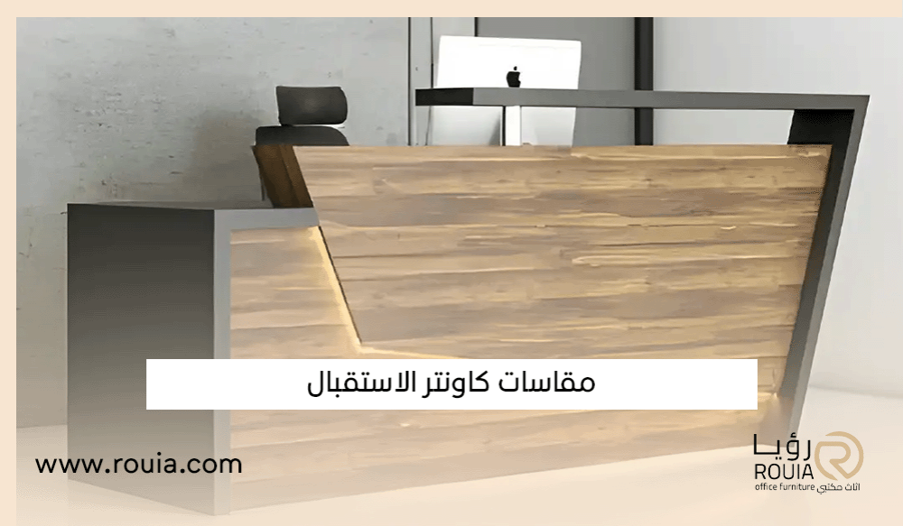 مقاسات كاونتر الاستقبال