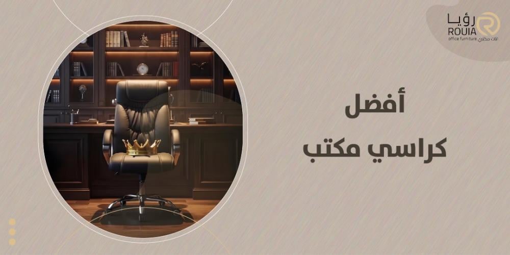 أفضل كراسي مكتب