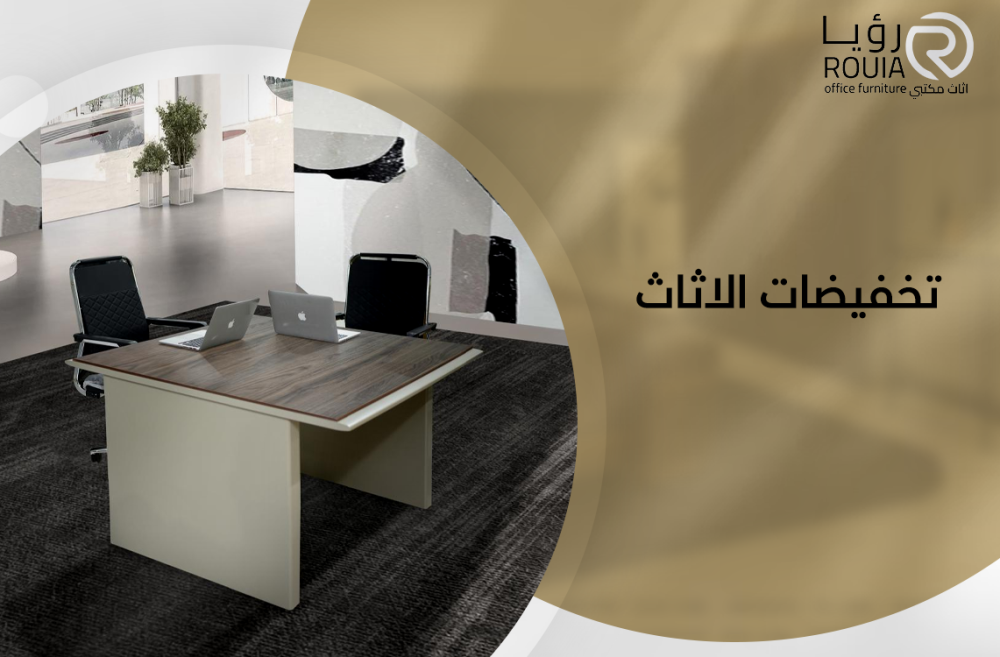 تخفيضات الاثاث