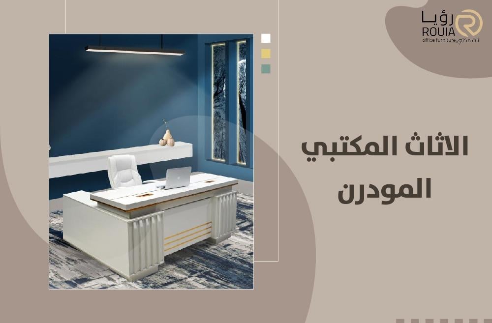 أهم قطع الاثاث المكتبي المودرن لخلق مساحة عمل احترافية