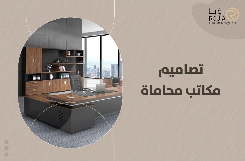 تصاميم مكاتب محاماة