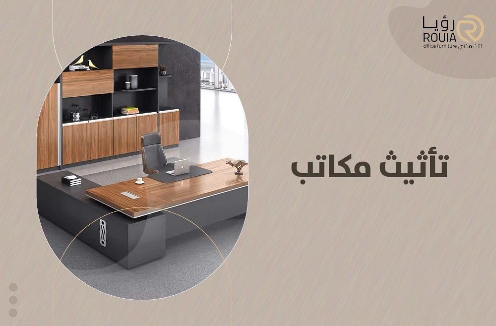 تأثيث مكاتب