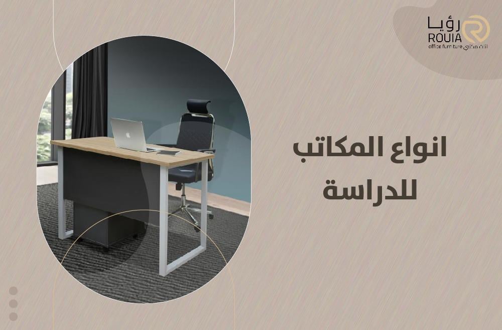 انواع المكاتب للدراسة وكيف تختار المكتب المثالي؟