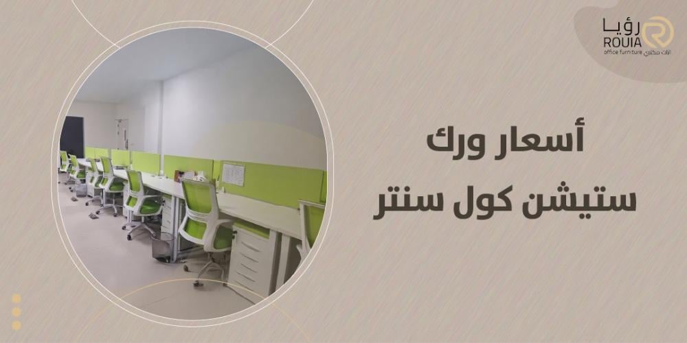 اسعار ورك ستيشن فى السعودية