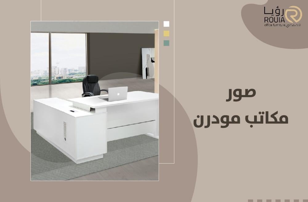 صور مكاتب مودرن