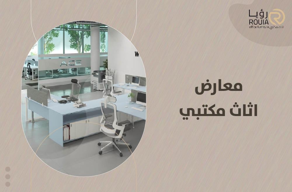 معارض اثاث مكتبي