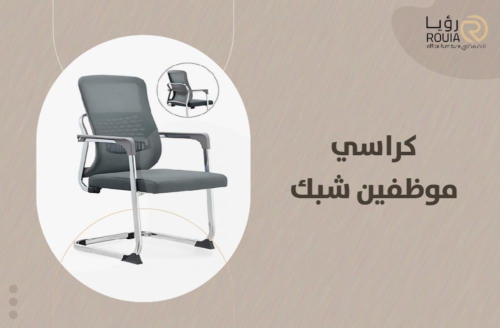 كراسي موظفين شبك