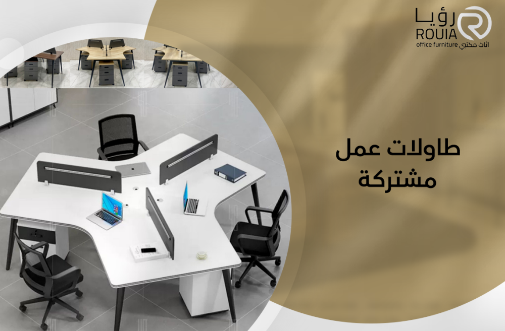 طاولات عمل مشتركة