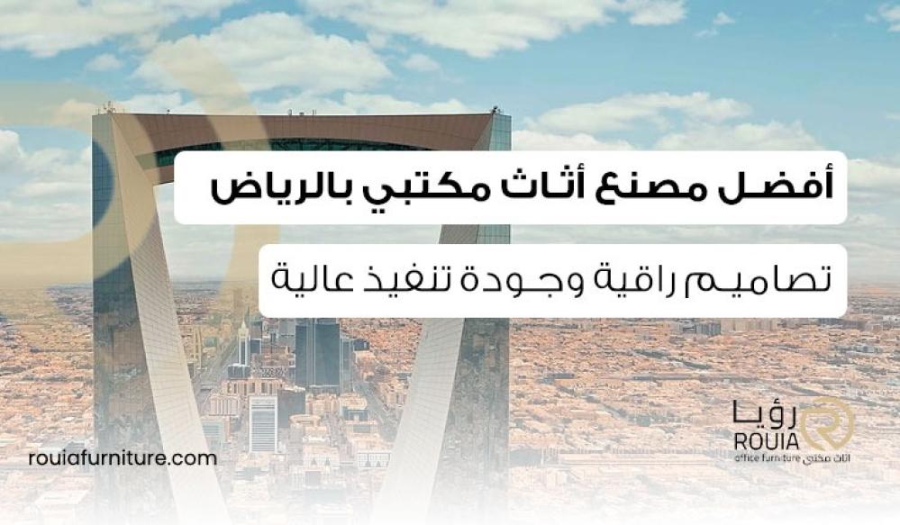 أفضل مصنع أثاث مكتبي بالرياض | تصاميم راقية وجودة تنفيذ عالية