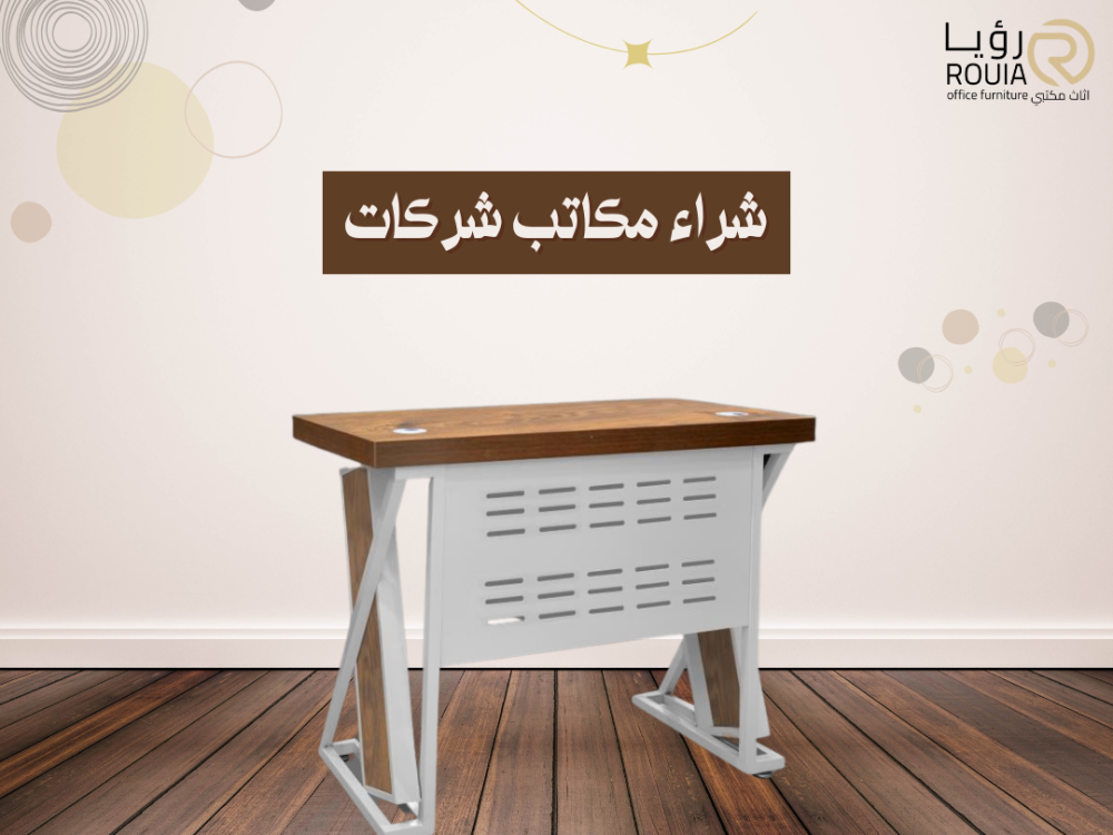 شراء مكاتب شركات