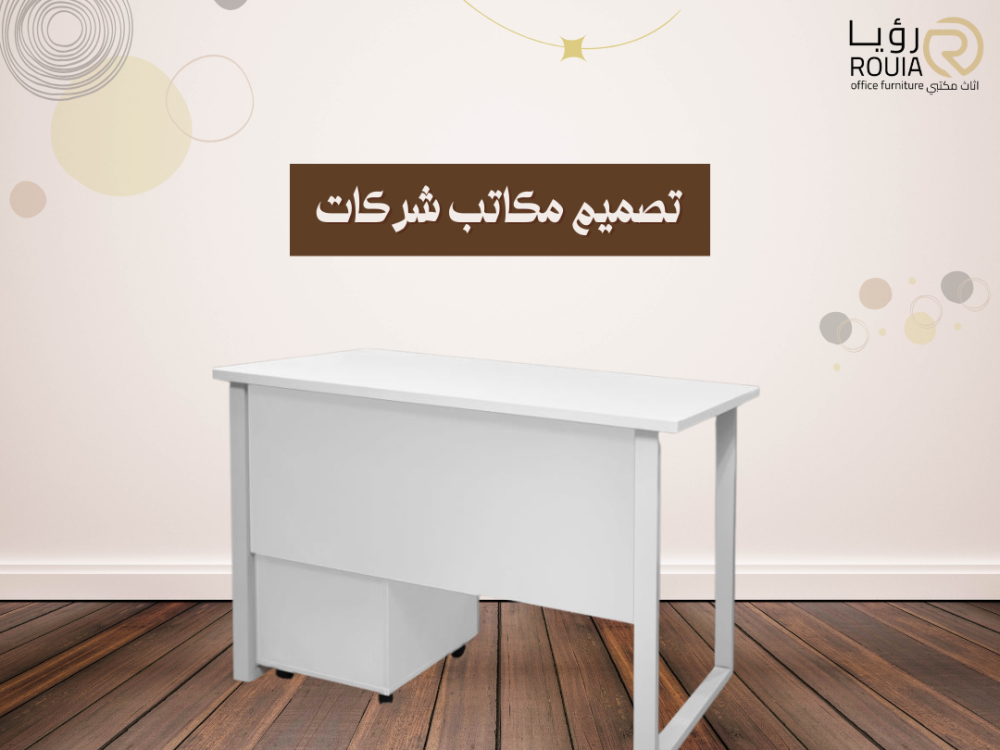 تصميم مكاتب شركات