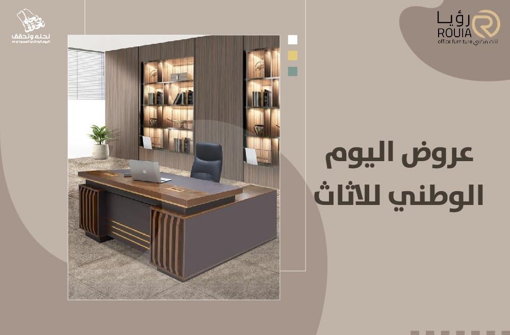 أفضل عروض اليوم الوطني للاثاث استغل التخفيضات الكبيرة!