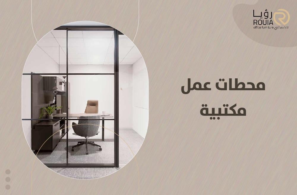 محطات عمل مكتبية