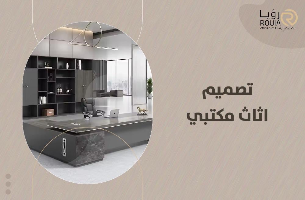 تصميم اثاث مكتبي