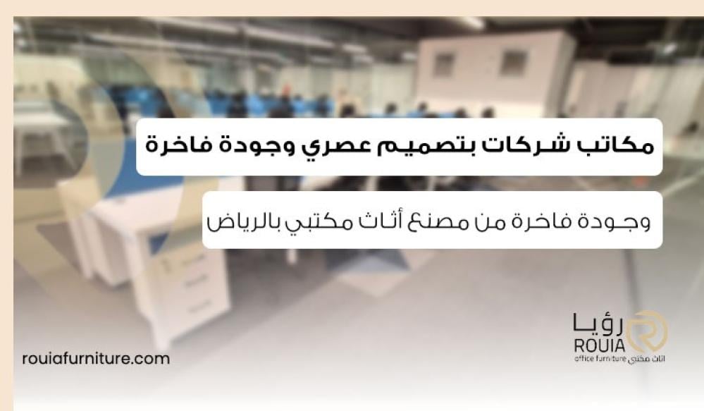 مكاتب شركات بتصميم عصري وجودة فاخرة من مصنع أثاث مكتبي بالرياض
