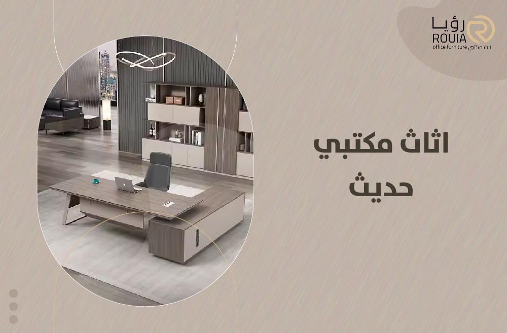 اثاث مكتبي حديث