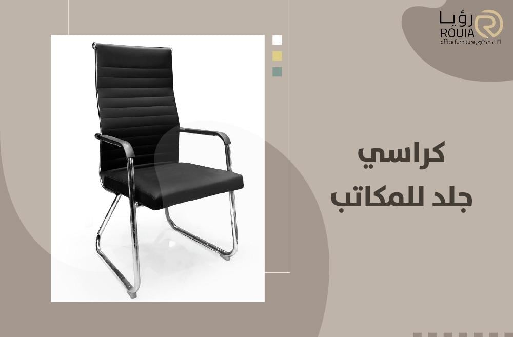 كراسي جلد للمكاتب