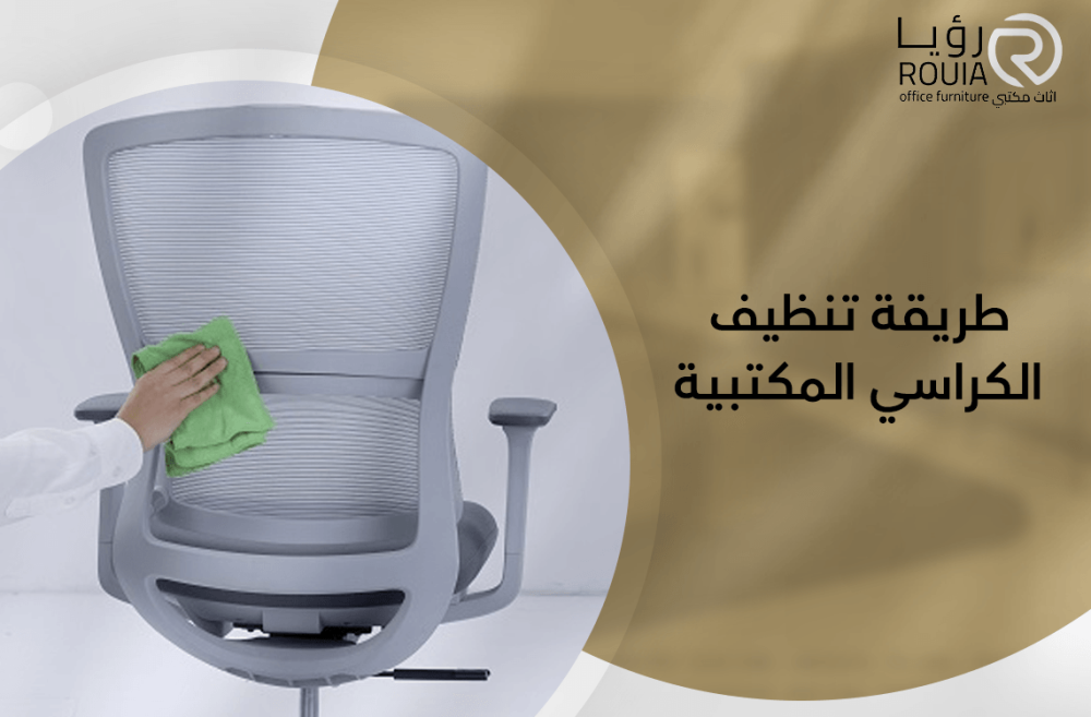 طريقة تنظيف الكراسي المكتبية
