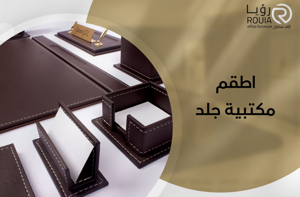 اطقم مكتبية جلد