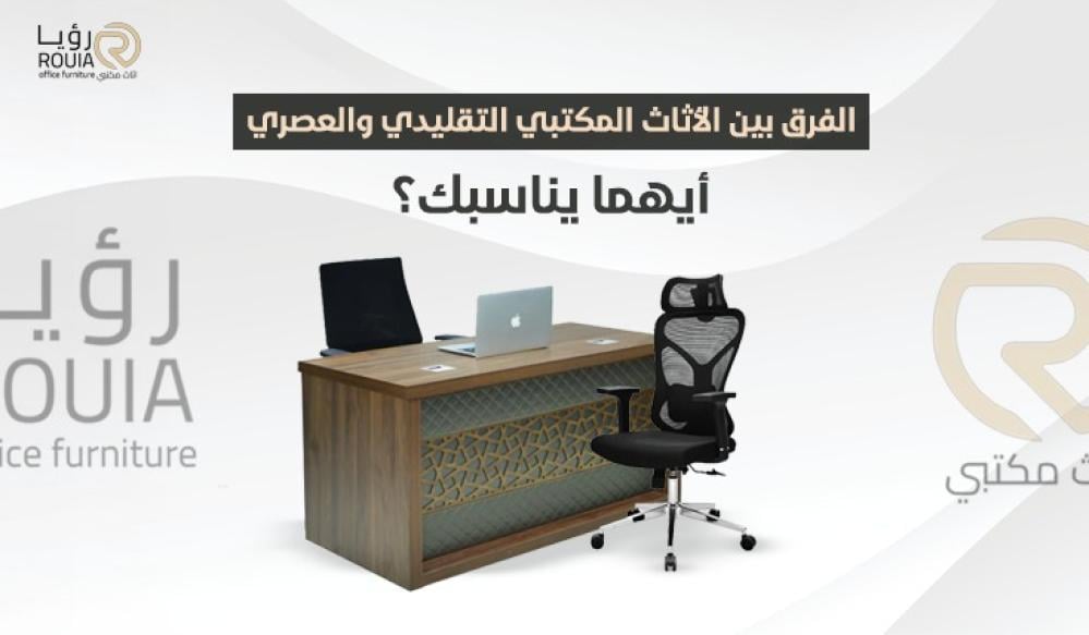 الفرق بين الأثاث المكتبي التقليدي والعصري: أيهما يناسبك؟