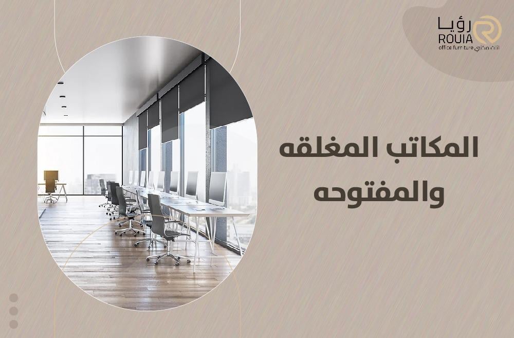 المكاتب المغلقه والمفتوحه