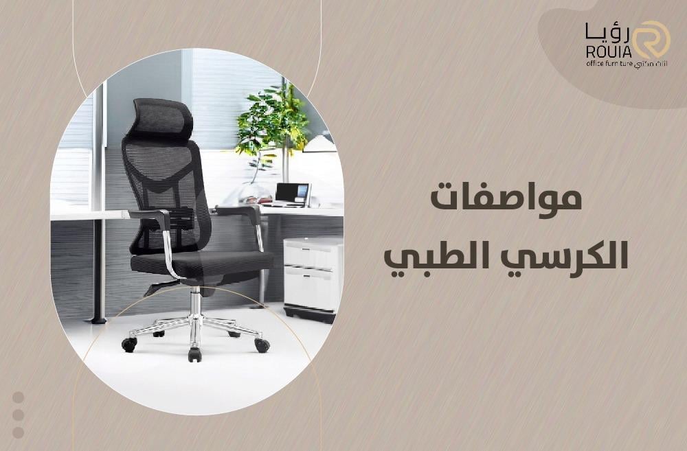 مواصفات الكرسي الطبي