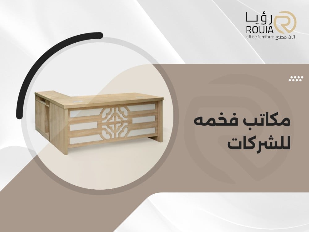 مكاتب فخمه للشركات