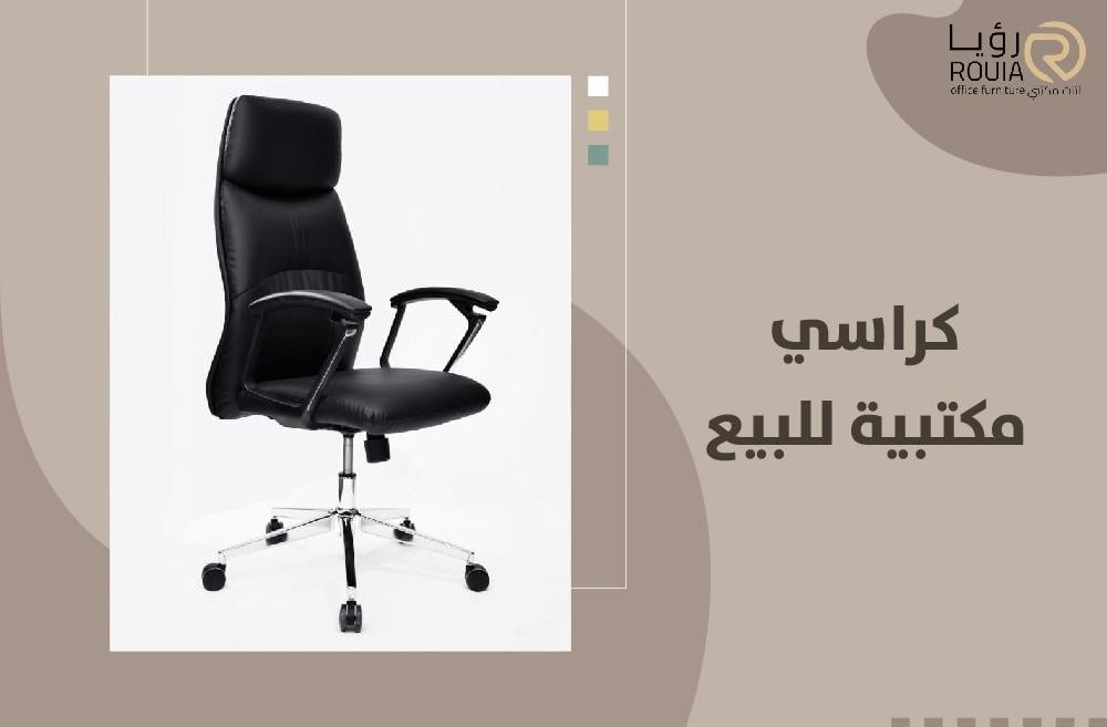 كراسي مكتبية للبيع