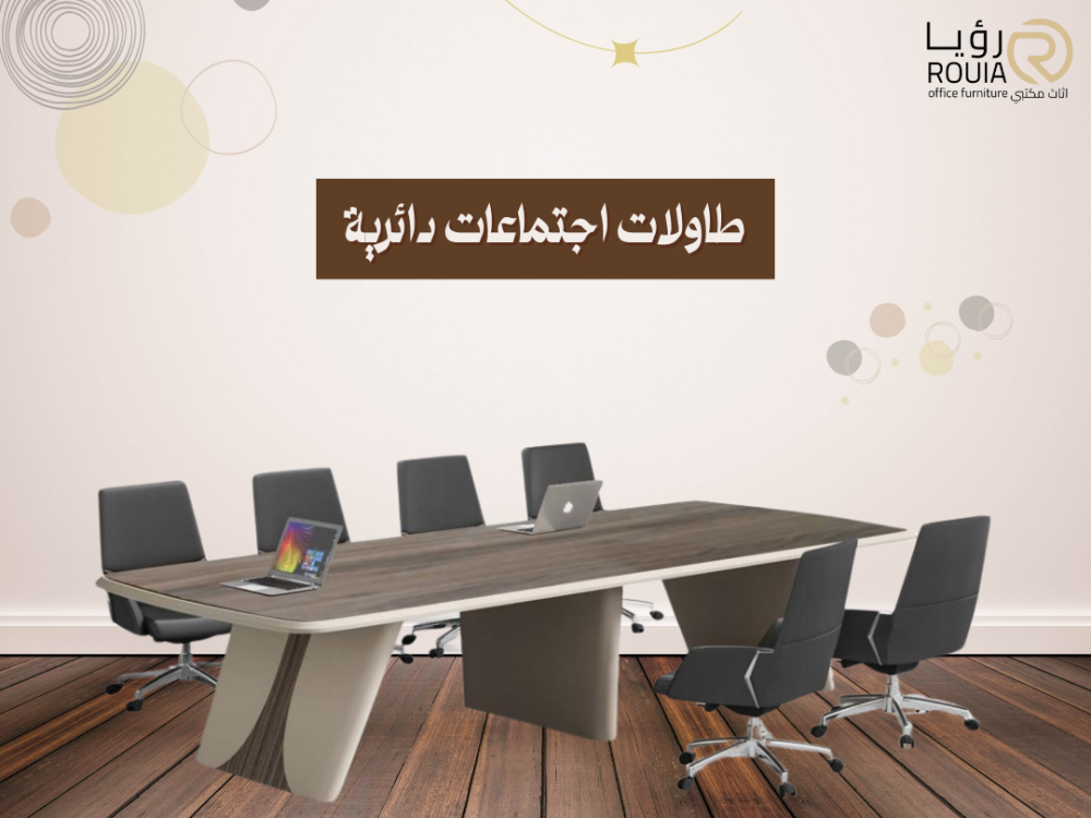 طاولات اجتماعات دائرية