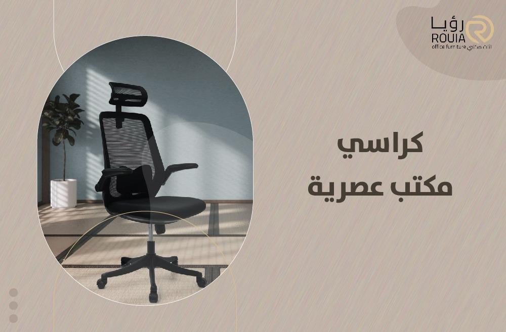 كراسي مكتب عصرية