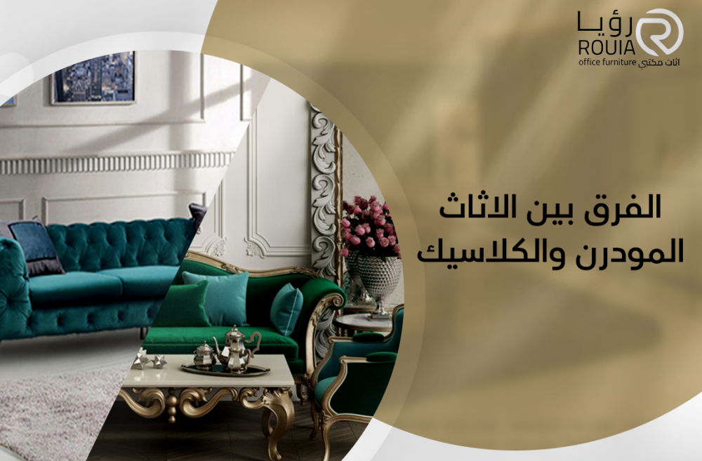الفرق بين الاثاث المودرن والكلاسيك الفرق بين الاثاث المودرن والكلاسيك