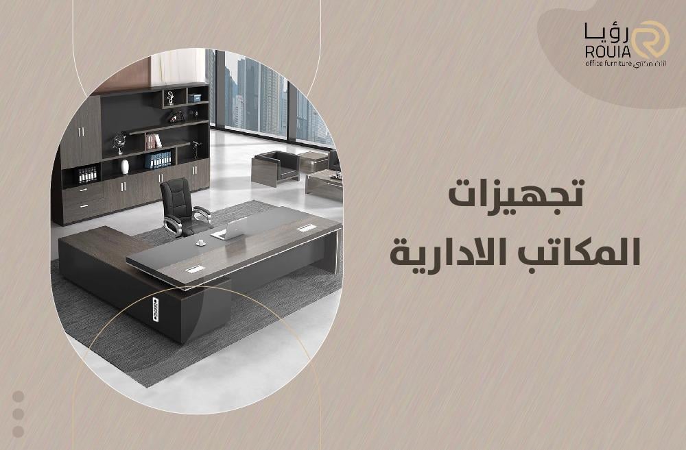 تجهيزات المكاتب الادارية
