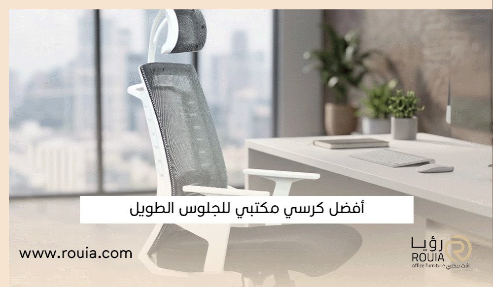 أفضل كرسي مكتبي للجلوس الطويل