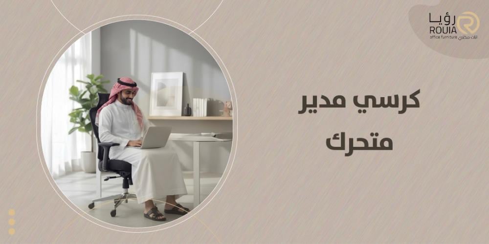 كرسي مدير متحرك