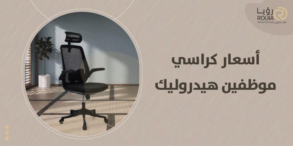 أسعار كراسي موظفين هيدروليك