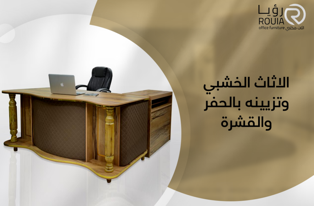 الاثاث الخشبي وتزيينه بالحفر والقشرة