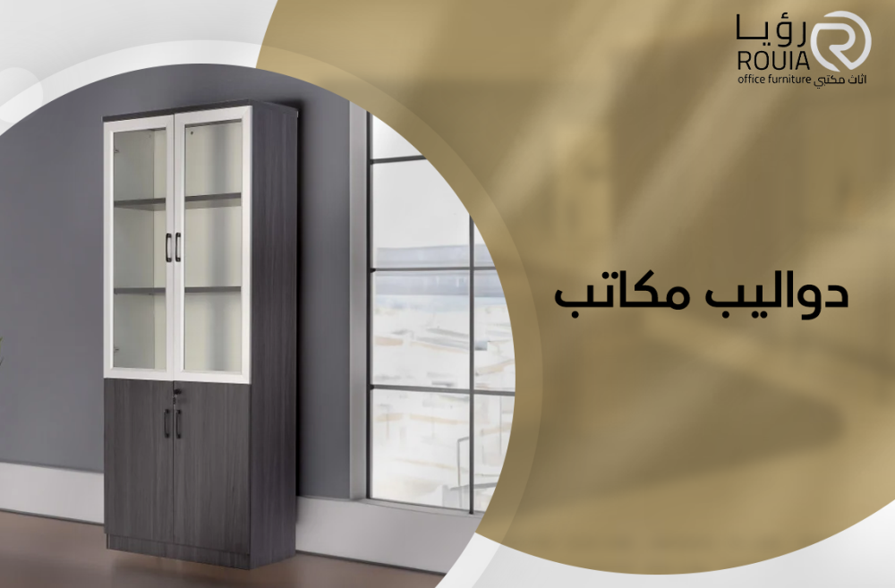 دواليب مكاتب