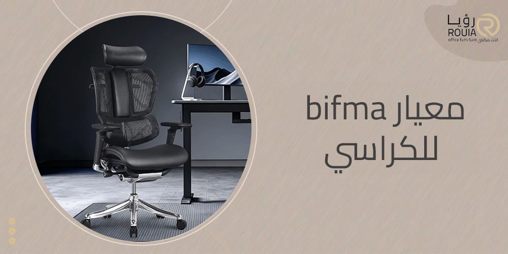 معيار bifma للكراسي