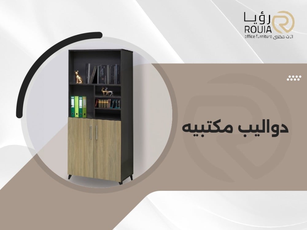 دواليب مكتبيه