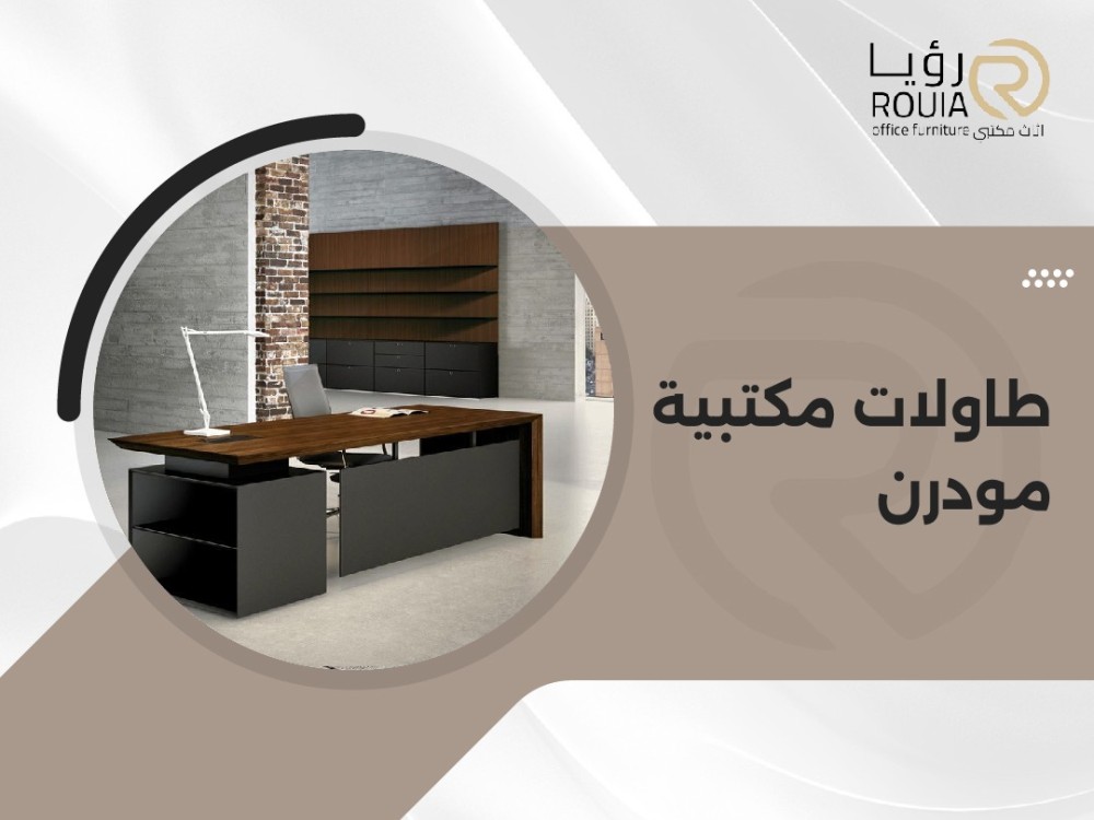 طاولات مكتبية مودرن