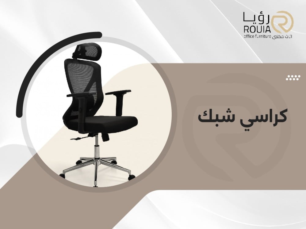 كراسي شبك