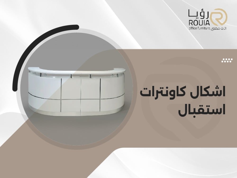 اشكال كاونترات استقبال