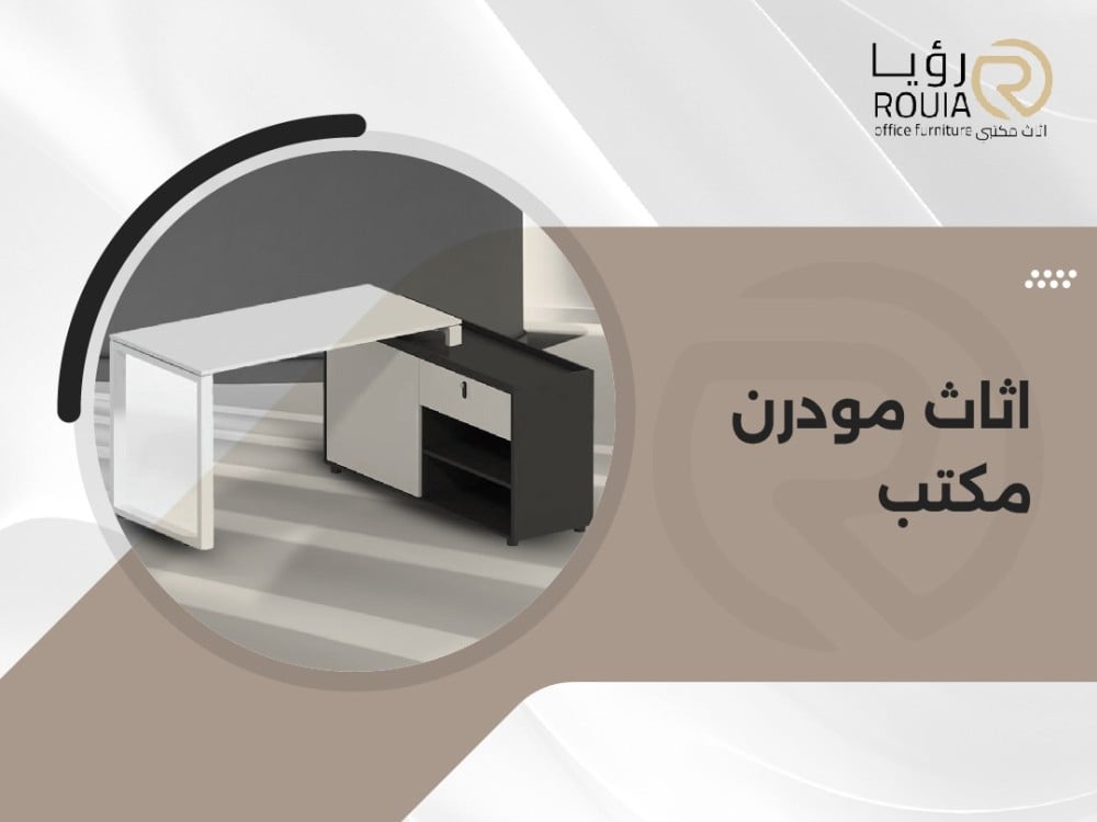 اثاث مودرن مكتب