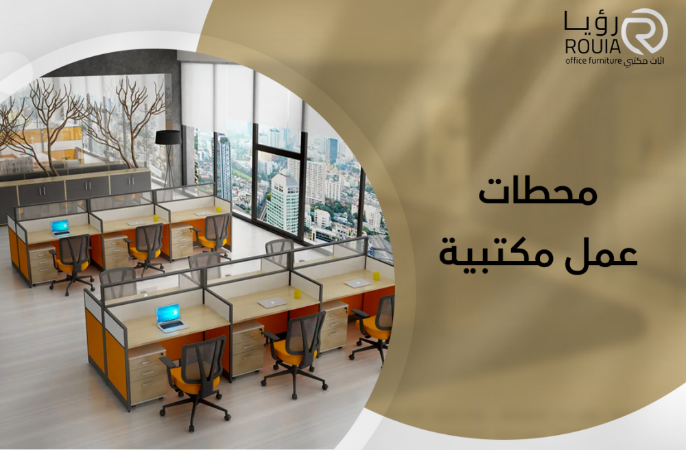 محطات عمل مكتبية