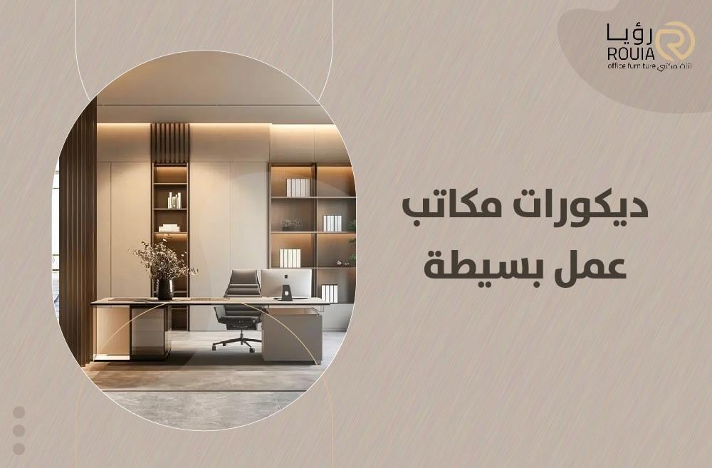 ديكورات مكاتب عمل بسيطة