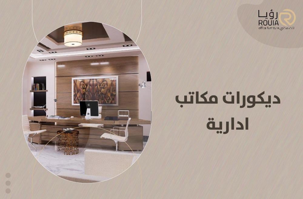 ديكورات مكاتب ادارية