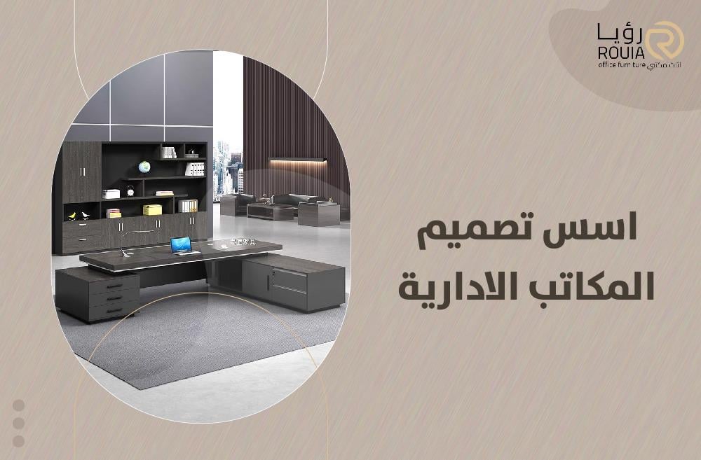اسس تصميم المكاتب الادارية